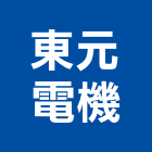 東元電機股份有限公司,東元冷凍空調,空調,空調工程,中央空調