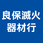 良保滅火器材行,消防,消防灑水軟管,消防排煙馬達,消防栓箱設備