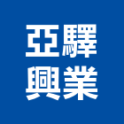 亞驛興業有限公司,台北設計