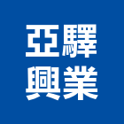 亞驛興業有限公司,市消防設備,停車場設備,衛浴設備,泳池設備