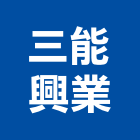 三能興業有限公司,台北公司