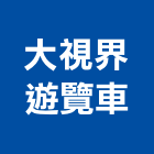 大視界遊覽車有限公司,保養維護,維護,庭園維護,清潔維護