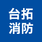 台拓消防實業有限公司,台北公司