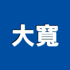 大寬企業有限公司