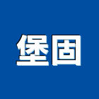 堡固實業有限公司,新北