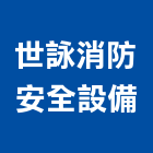 世詠消防安全設備有限公司,新北安全設備,停車場設備,衛浴設備,泳池設備