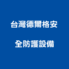 台灣德爾格安全防護設備股份有限公司,台灣高山樟