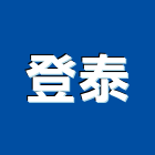 登泰企業有限公司