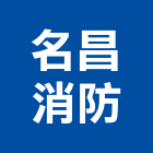 名昌消防企業有限公司,新北