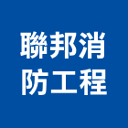 聯邦消防工程有限公司,新北