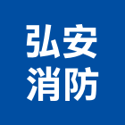 弘安消防實業有限公司,滅火設備,停車場設備,衛浴設備,泳池設備