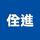 佺進企業有限公司,新北檢修申報