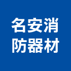 名安消防器材有限公司,市消防設備,停車場設備,衛浴設備,泳池設備