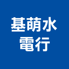 基萌水電行,台東消防設備,停車場設備,衛浴設備,泳池設備