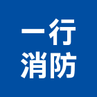 一行消防企業有限公司,消防安全設備,停車場設備,衛浴設備,消防排煙