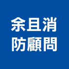 余且消防顧問股份有限公司,台中公司