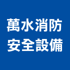 萬水消防安全設備有限公司,消防安全設備,停車場設備,衛浴設備,消防排煙