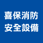 喜保消防安全設備有限公司,消防安全設備,停車場設備,衛浴設備,消防排煙