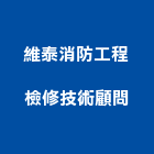 維泰消防工程檢修技術顧問有限公司,台中