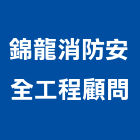 錦龍消防安全工程顧問股份有限公司,台北設計
