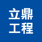 立鼎工程有限公司