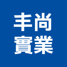 丰尚實業股份有限公司,台北公司