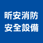 昕安消防安全設備股份有限公司,消防工程,模板工程,景觀工程,油漆工程