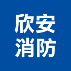 欣安消防實業有限公司,保養