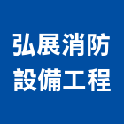 弘展消防設備工程有限公司,新北市消防工程,模板工程,景觀工程,油漆工程