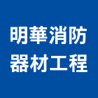 明華消防器材工程有限公司,消防安全設備,停車場設備,衛浴設備,消防排煙