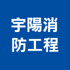 宇陽消防工程有限公司