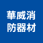 華威消防器材股份有限公司,台南消防檢修
