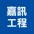 嘉訊工程有限公司,台南批發