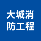 大城消防工程股份有限公司,台南排煙系統,門禁系統,系統模板,系統櫃