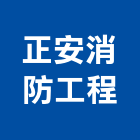 正安消防工程有限公司,台南建築物公共安全檢查,檢查,安全檢查,公安檢查