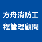 方舟消防工程管理顧問有限公司,工程管理,模板工程,景觀工程,油漆工程