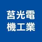 莒光電機工業有限公司,機電,其他機電,空調水機電,水機電