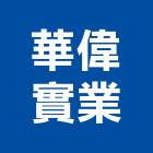 華偉實業股份有限公司,台中公司