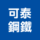 可泰鋼鐵有限公司,台北公司