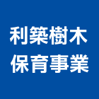 利築樹木保育事業有限公司,檢測