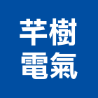 芊樹電氣企業有限公司