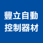 豐立自動控制器材有限公司,台中機電設備,停車場設備,衛浴設備,泳池設備