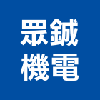 眾鋮機電股份有限公司,機電,其他機電,空調水機電,水機電