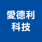 愛德利科技股份有限公司,台中直流無刷馬達,馬達,抽水馬達,沉水馬達