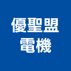 優聖盟電機有限公司,台中機電設備,停車場設備,衛浴設備,泳池設備