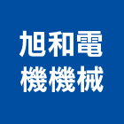 旭和電機機械股份有限公司,台中電機,發電機,柴油發電機,電機