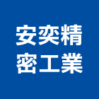 安奕精密工業股份有限公司,機電,其他機電,空調水機電,水機電