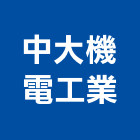 中大機電工業股份有限公司