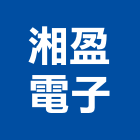 湘盈電子股份有限公司,台中機電設備,停車場設備,衛浴設備,泳池設備