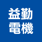 益勤電機股份有限公司,at